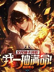 ����С˵:ȫ��鿨תְ����һ��������