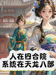 ����С˵:�����ĺ�Ժ��ϵͳ�������˲���