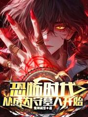 ����С˵:�ֲ�ʱ�����ӳ�Ϊ��Ĺ�˿�ʼ