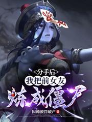 ����С˵:���ֺ��Ұ�ǰŮ�����ɽ�ʬ��