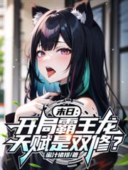 ����С˵:ĩ�գ����ְ��������츳��˫�ޣ�