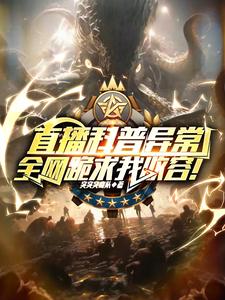 ����С˵:ֱ�������쳣��ȫ�����������ݣ�