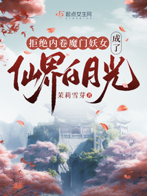 ����С˵:�ܾ��ھ�ħ����Ů�����ɽ���¹�