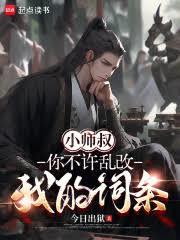 ����С˵:Сʦ�壬�㲻���Ҹ��ҵĴ���