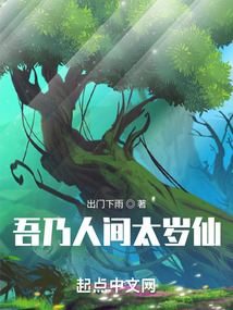 武侠小说:吾乃人间太岁仙 武侠小说:吾乃人间太岁仙