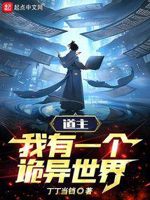 武侠小说:道主:我有一个诡异世界 武侠小说:道主:我有一个诡异世界