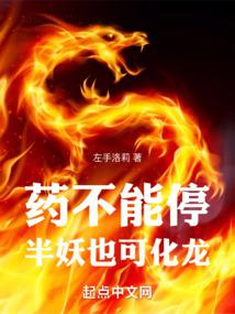 武侠小说:药不能停,半妖也可化龙 武侠小说:药不能停,半妖也可化龙