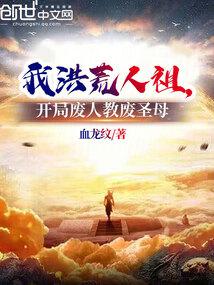 ����С˵:�Һ�����棬���ַ��˽̷�ʥĸ