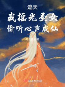 ����С˵:���죺��ҡ��ʥŮ��͵����������