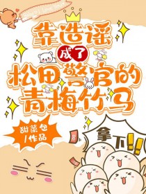 ͬ��С˵:[����] ����ҥ�������ﾯ�ٵ���÷����