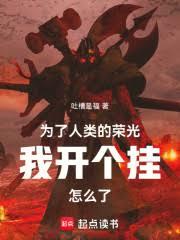 ����С˵:Ϊ��������ٹ��ҿ�������ô��