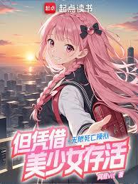 ����С˵:��������ģ�⣬��ƾ������Ů���