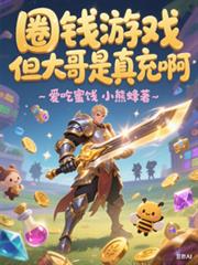 ����С˵:ȦǮ��Ϸ�����������䰡