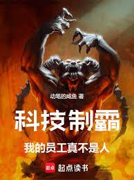 ����С˵:�Ƽ��ưԣ��ҵ�Ա���治���ˣ�