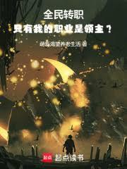 ����С˵:����������һ��תְ��