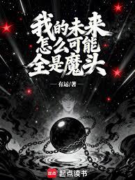 ����С˵:�ҵ�δ����ô����ȫ��ħͷ