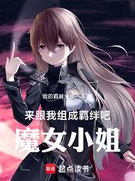 ����С˵:����������b���ɣ�ħŮС��