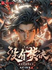 ����С˵:���ƣ�û�зپ��������������ɵ�