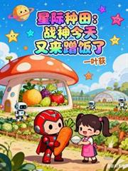 都市小说:星际种田:战神今天又来蹭饭了 都市小说:星际种田:战神今天又来蹭饭了
