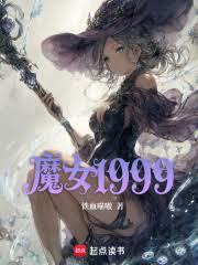 ����С˵:ħŮ1999