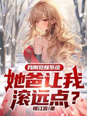 ����С˵:�Ҹվ���ϵͳ���������ҹ�Զ�㣿