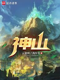 ����С˵:��ɽ��