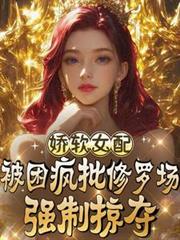 ����С˵:����Ů�䱻���������޳�ǿ���Ӷ�