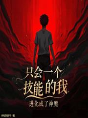 ����С˵:ֻ��һ�����ܵ��ң�����������ħ