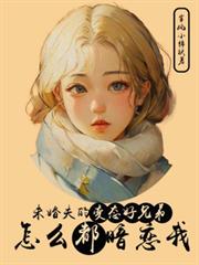 都市小说:未婚夫的变态好兄弟怎么都暗恋我 都市小说:未婚夫的变态好兄弟怎么都暗恋我