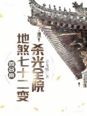 ����С˵:�ĺ�Ժ����ɷ��ʮ���䣬ɱ��ȫԺ