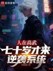 ����С˵:���ڸ��䣬��ʮ�������Ϯϵͳ