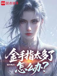 ����С˵:����ָ̫������ô�죿