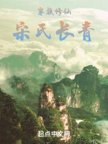 武侠小说:家族修仙:宋氏长青 武侠小说:家族修仙:宋氏长青