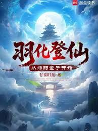 ����С˵:�𻯵��ɣ�����ҩͯ�ӿ�ʼ