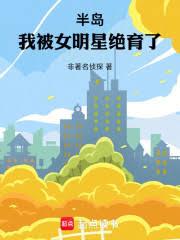 ����С˵:�뵺���ұ�Ů���Ǿ����ˣ�