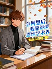 ����С˵:ȫ���ں��ҿ�������ѧ����