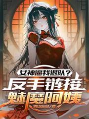 ����С˵:Ů������˶ӣ�����������ħ����