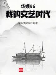 ����С˵:����96���ҵ�����ʱ��