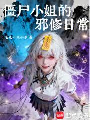 ����С˵:��ʬС���а���ճ�