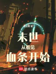 ����С˵:ĩ�����ӿ���Ѫ����ʼ