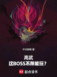 ����С˵:���䣺��BOSS�������棿