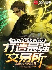 ����С˵:ȫ��Խ�����ң�������ǿ������