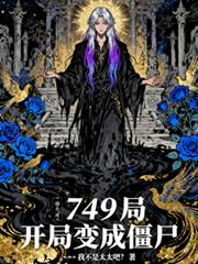 ����С˵:749�֣����ֱ�ɽ�ʬ