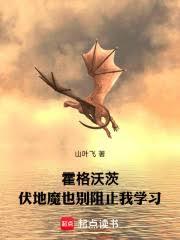 ����С˵:�����ִģ�����ħҲ�e��ֹ��ѧϰ