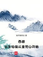 ����С˵:���Σ���������ӽ�ɽ��ʼ