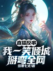 ����С˵:ֱ����������һЦ��ǣ�����ȫ��