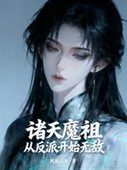 ����С˵:����ħ�棺�ӷ��ɿ�ʼ�޵�