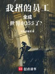 ����С˵:���е�Ա��ȫ������BOSS�ˣ�