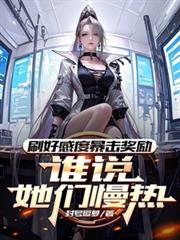 ����С˵:ˢ�øжȱ���������˭˵��������