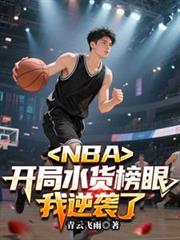 ����С˵:NBA������ˮ�����ۣ�����Ϯ��